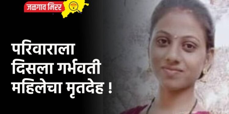 परिवाराला दिसला गर्भवती महिलेचा मृतदेह !