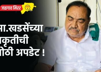 आ.खडसेंच्या प्रकृतीची मोठी अपडेट !