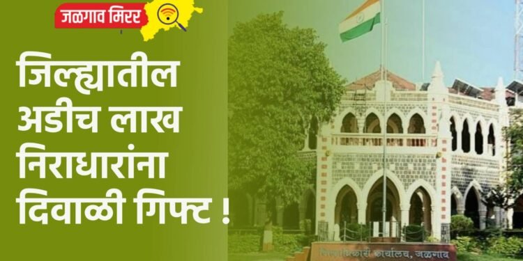 जिल्ह्यातील अडीच लाख निराधारांना दिवाळी गिफ्ट !