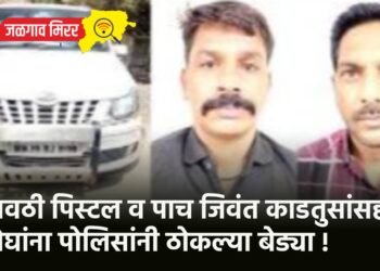 गावठी पिस्टल व पाच जिवंत काडतुसांसह दोघांना पोलिसांनी ठोकल्या बेड्या !