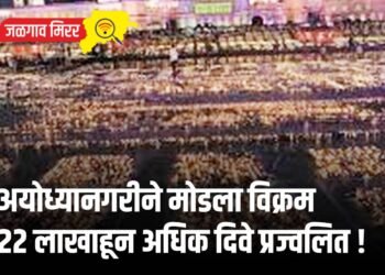 अयोध्यानगरीने मोडला विक्रम : २२ लाखाहून अधिक दिवे प्रज्वलित !