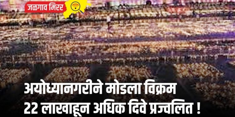अयोध्यानगरीने मोडला विक्रम : २२ लाखाहून अधिक दिवे प्रज्वलित !