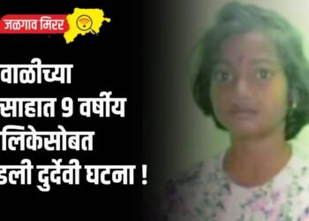दिवाळीच्या उत्साहात ९ वर्षीय बालिकेसोबत घडली दुर्देवी घटना !
