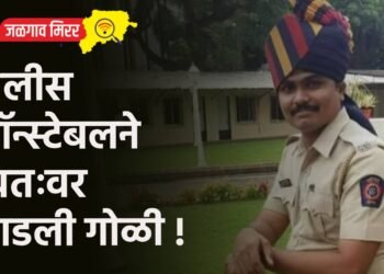 पोलीस कॉन्स्टेबलने स्वतःवर झाडली गोळी !