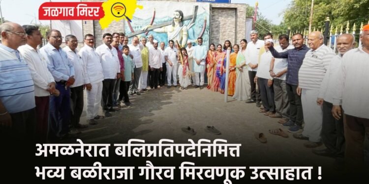 अमळनेरात बलिप्रतिपदेनिमित्त भव्य बळीराजा गौरव मिरवणूक उत्साहात !