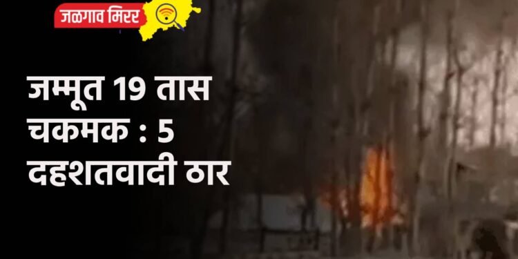 जम्मूत १९ तास चकमक : ५ दहशतवादी ठार