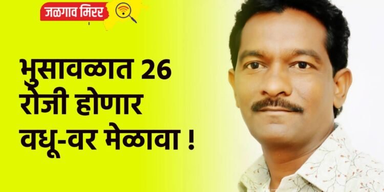 भुसावळात २६ रोजी होणार वधू-वर मेळावा !