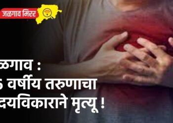 जळगाव : २६ वर्षीय तरुणाचा ह्रदयविकाराने मृत्यू !