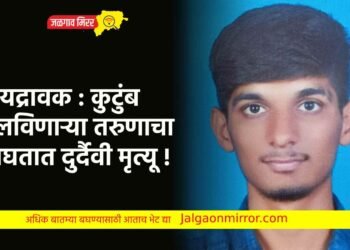 हृदयद्रावक : कुटुंब चालविणाऱ्या तरुणाचा अपघतात दुर्दैवी मृत्यू !