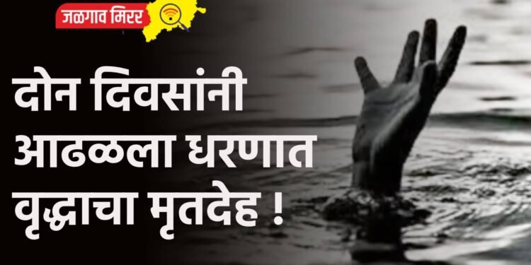 दोन दिवसांनी आढळला धरणात वृद्धाचा मृतदेह !