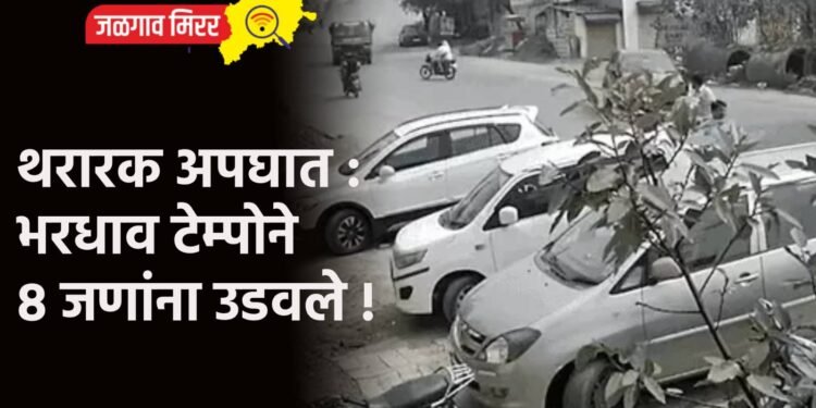 थरारक अपघात : भरधाव टेम्पोने ८ जणांना उडवले !