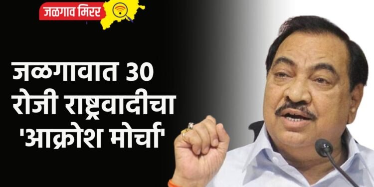 जळगावात ३० रोजी राष्ट्रवादीचा ‘आक्रोश मोर्चा’