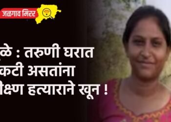 धुळे : तरुणी घरात एकटी असतांना तीक्ष्ण हत्याराने खून !