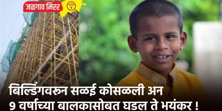 बिल्डिंगवरून सळई कोसळली अन ९ वर्षाच्या बालकासोबत घडल ते भयंकर !