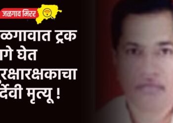 जळगावात ट्रक मागे घेत सुरक्षारक्षकाचा दुर्देवी मृत्यू !