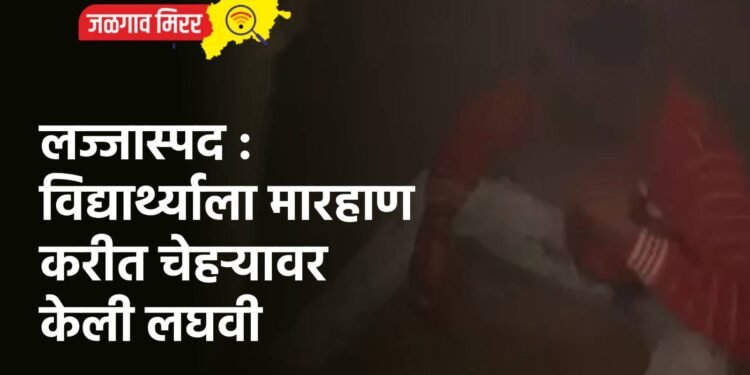 लज्जास्पद : विद्यार्थ्याला मारहाण करीत चेहऱ्यावर केली लघवी