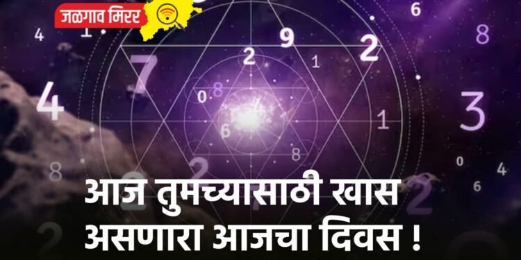 आज तुमच्यासाठी खास असणारा आजचा दिवस !