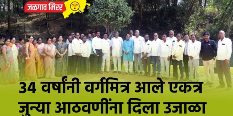 ३४ वर्षांनी वर्गमित्र आले एकत्र ; जुन्या आठवणींना दिला उजाळा