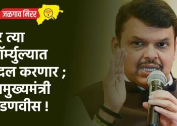 तर त्या फॉर्म्युल्यात बदल करणार ; उपमुख्यमंत्री फडणवीस !