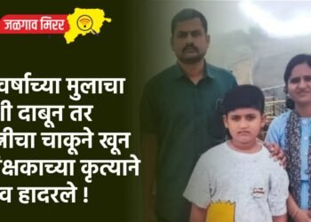 ५ वर्षाच्या मुलाचा उशी दाबून तर पत्नीचा चाकूने खून : शिक्षकाच्या कृत्याने गाव हादरले !