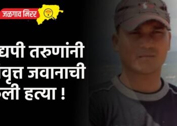 मद्यपी तरुणांनी निवृत्त जवानाची केली हत्या !