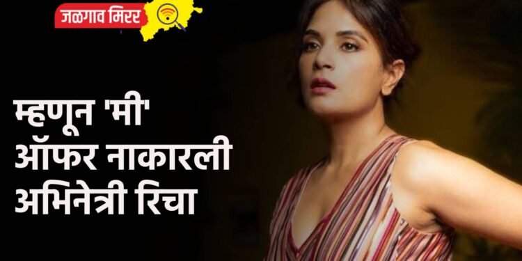 म्हणून ‘मी’ ऑफर नाकारली : अभिनेत्री रिचा
