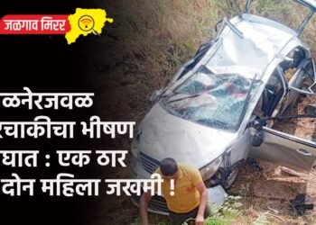 अमळनेरजवळ चारचाकीचा भीषण अपघात : एक ठार तर दोन महिला जखमी !
