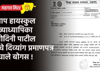 प्रताप हायस्कुल मुख्याध्यापिका प्रमोदिनी पाटील यांचे दिव्यांग प्रमाणपत्र निघाले बोगस !