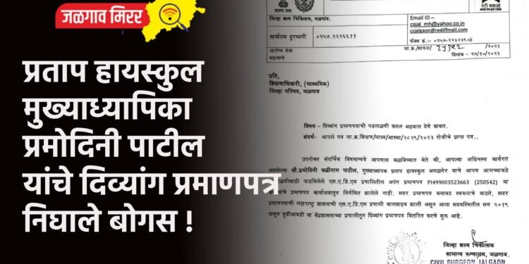 प्रताप हायस्कुल मुख्याध्यापिका प्रमोदिनी पाटील यांचे दिव्यांग प्रमाणपत्र निघाले बोगस !