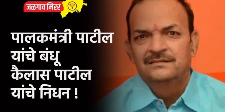 पालकमंत्री पाटील यांचे बंधू कैलास पाटील यांचे निधन !