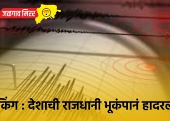 ब्रेकिंग : देशाची राजधानी भूकंपानं हादरली