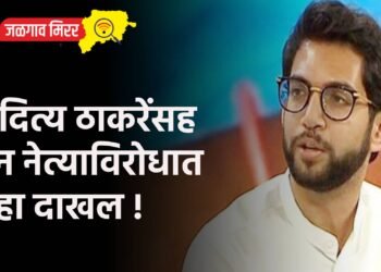 आदित्य ठाकरेंसह तीन नेत्याविरोधात गुन्हा दाखल !