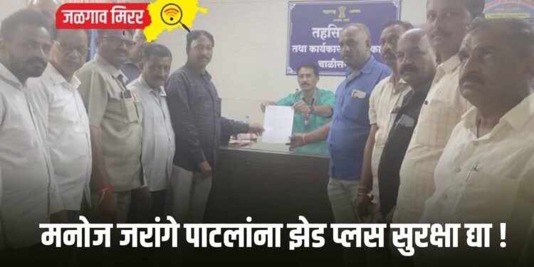 मनोज जरांगे पाटलांना झेड प्लस सुरक्षा द्या !