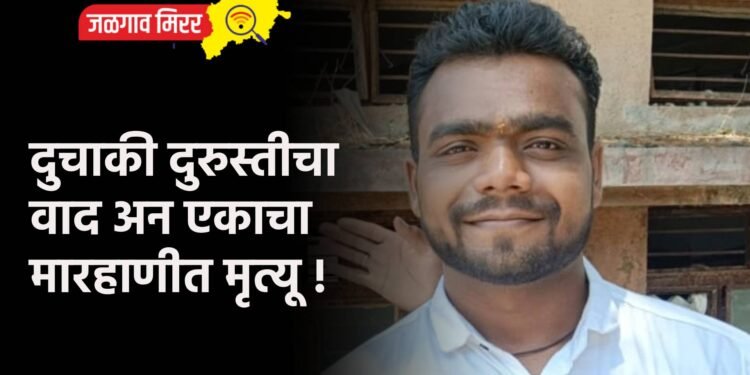 दुचाकी दुरुस्तीचा वाद अन एकाचा मारहाणीत मृत्यू !