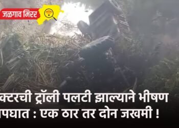ट्रॅक्टरची ट्रॉली पलटी झाल्याने भीषण अपघात : एक ठार तर दोन जखमी !