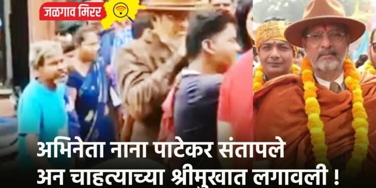 अभिनेता नाना पाटेकर संतापले अन चाहत्याच्या श्रीमुखात लगावली !