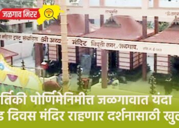 कार्तिकी पोर्णिमेनिमीत्त जळगावात यंदा दीड दिवस मंदिर राहणार दर्शनासाठी खुले !