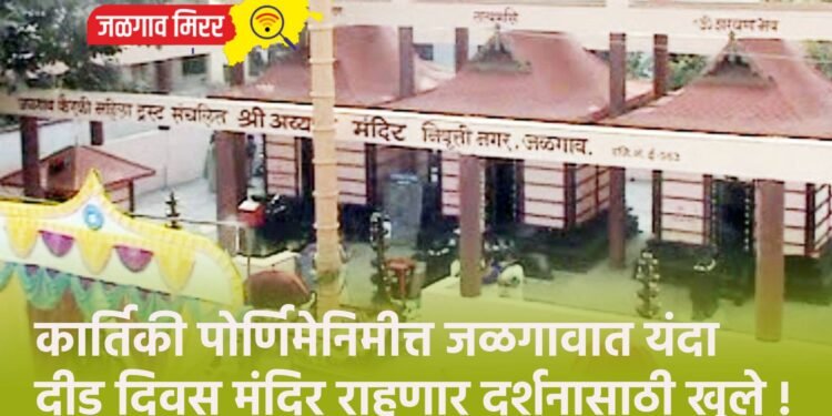 कार्तिकी पोर्णिमेनिमीत्त जळगावात यंदा दीड दिवस मंदिर राहणार दर्शनासाठी खुले !