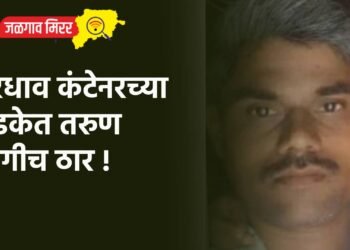 भरधाव कंटेनरच्या धडकेत तरुण जागीच ठार !