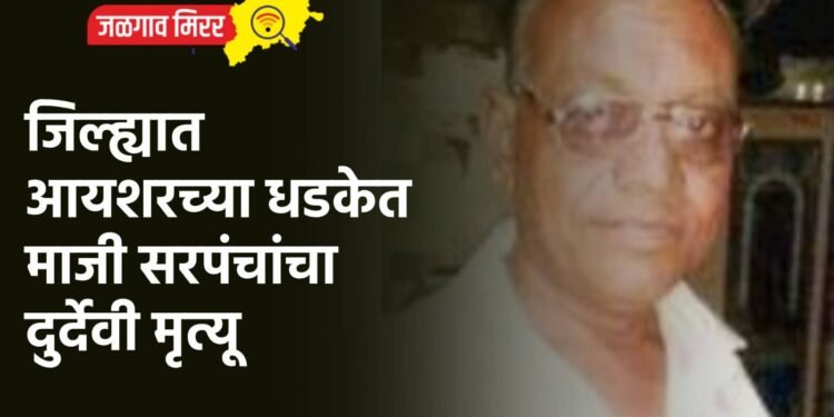 जिल्ह्यात आयशरच्या धडकेत माजी सरपंचांचा दुर्देवी मृत्यू