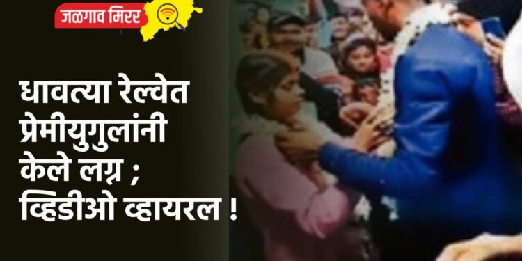 धावत्या रेल्वेत प्रेमीयुगुलांनी केले लग्न ; व्हिडीओ व्हायरल !