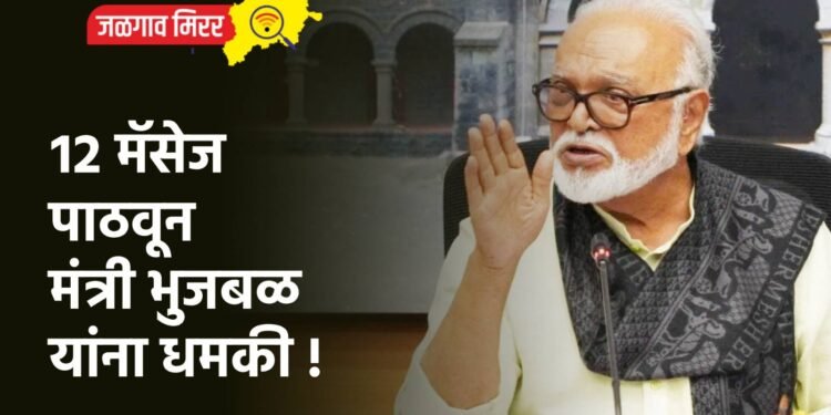 १२ मॅसेज पाठवून मंत्री भुजबळ यांना धमकी !