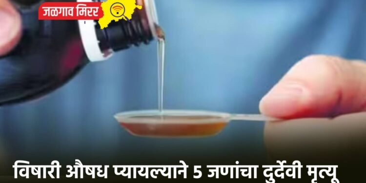 विषारी औषध प्यायल्याने ५ जणांचा दुर्देवी मृत्यू