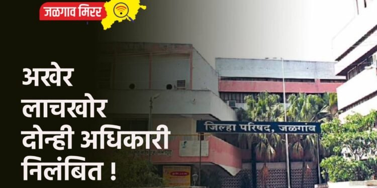 अखेर लाचखोर दोन्ही अधिकारी निलंबित !