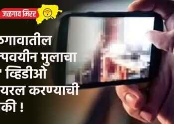 जळगावातील अल्पवयीन मुलाचा ‘तो’ व्हिडीओ व्हायरल करण्याची धमकी !