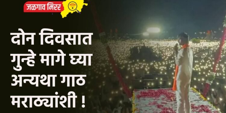 दोन दिवसात गुन्हे मागे घ्या अन्यथा गाठ मराठ्यांशी !