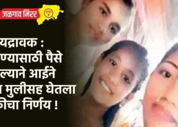 हृदयद्रावक : जगण्यासाठी पैसे नसल्याने आईने दोन मुलीसह घेतला चुकीचा निर्णय !