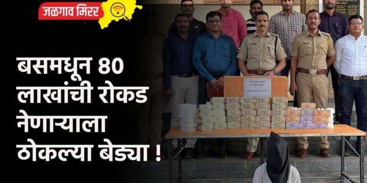 बसमधून ८० लाखांची रोकड नेणाऱ्याला ठोकल्या बेड्या !