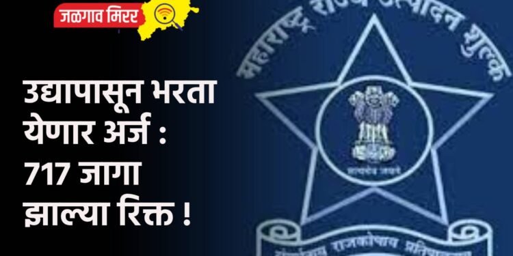 उद्यापासून भरता येणार अर्ज : ७१७ जागा झाल्या रिक्त !