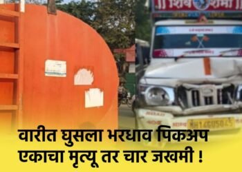 वारीत घुसला भरधाव पिकअप : एकाचा मृत्यू तर चार जखमी !